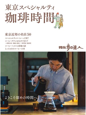 cover image of 散歩の達人　東京スペシャルティ珈琲時間